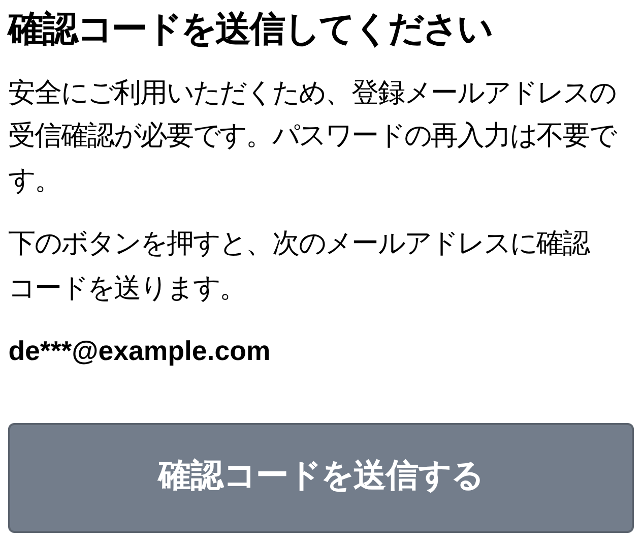 確認コードを送信してくださいという見出しと、確認コードを送信するボタンの実画面